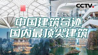 共同见证中国建筑的辉煌！领略中国建筑的独特魅力 展现它们如何成为世界建筑史上的奇迹！【CCTV纪录】