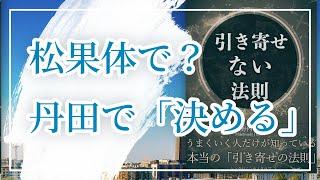 「決める」の力を松果体から発動する（ハラを決める・丹田呼吸とアタノール）