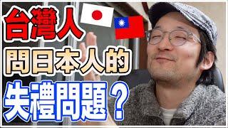 日本人告訴你，台灣人常常問哪些問題？Iku老師