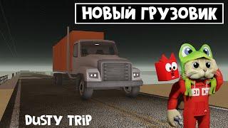 ОГРОМНЫЙ ГРУЗОВИК в игре ПЫЛЬНАЯ ПОЕЗДКА роблокс | A dusty trip | Теперь поместится все! Semi truck