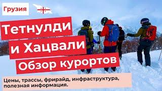 ТЕТНУЛДИ И ХАЦВАЛИ. ГРУЗИЯ. ОБЗОР И СРАВНЕНИЕ КУРОРТОВ СВАНЕТИИ. Цены, трассы, инфрастуруктура.