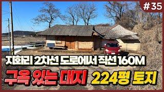 [#35] 지화리 2차선 가깝고 구옥 있는 대지 매물 // 송산그린시티 에덴부동산