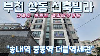 부천빌라매매 - 상동신축빌라 중동역 송내역 더블역세권 서울 인천 출퇴근 문제없어요