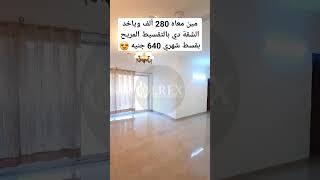 بالتقسيط المريح  مين معاه 280 ألف وياخد شقة تمليك بقسط شهري 640 جنيه| شقق للبيع apartments for sale