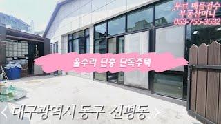 대구단독주택/주택전세/주택매매/대구동구신평동/공항이전수혜지/건물매매/도심속전원주택/마당/대구/방촌역/