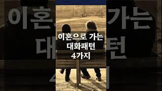 이혼부부의 대화패턴 4가지 #부부 #결혼 #생활 #라이프 #이혼 #쇼츠 #shorts #마음건강길