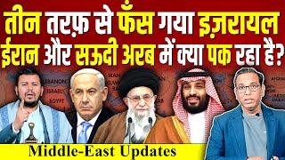 तीन तरफ से फँस गया ISRAEL,  IRAN और SAUDI ARAB में क्या पक रहा है? Lebanon #ashokkumarpandey