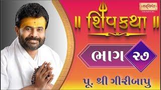 Shiv Katha Bhag-27 || P. Giri Bapu || Ransiki - Gondal