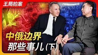 Wang's News Talk | Those Things About the Sino-Russian Border (Part 2) | Map of China | Russia