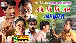 অরিজিনাল আসান আলী ভাদাইমা এম বি বি এস ডাক্তার | Original Vadaima  MBBS Doctor | New Vadaima