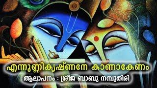 Ennunnikrishnane Kanakenam -  എന്നുണ്ണികൃഷ്ണനേ കാണാകേണം.