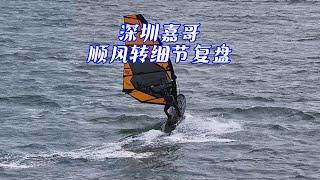 深圳嘉哥高速顺风转技术细节分析复盘Windsurfing planing Carve Jibe skills analyzing