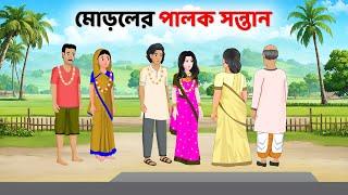 মোড়লের পালক সন্তান | Bengali Moral Stories Cartoon | Fairy Tales Bangla Golpo | Golpo Konna