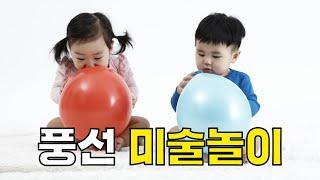 풍선으로 놀자! 재미있는 집콕 풍선놀이 / StayHome and Play / Balloons Activities