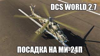 DCS World 2.7 | Ми-24П | Посадка по-самолётному и по-вертолётному