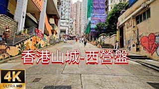 香港本地遊～西營盤山城 Sai Ying Pun traditional mountain city in HKG，高街 ，第一、二、三街， 東、西邊街，正街。4K HDR （Jun 2024）