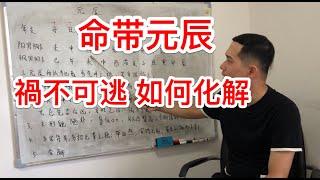 八字神煞｜命带元辰  禍不可逃 如何是好？該如何化解？