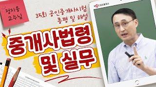 제35회 공인중개사 시험2차  중개사법 해설강의 │ 박문각 공인중개사│중개사법 정지웅