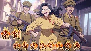 【亮剑：我有无限军工资源】EP1 我成为了军工大佬，带着未来科技和先进武器与李云龙并肩作战。这一次，独立团的实力大幅提升，强得让敌人闻风丧胆。以无敌的军工力量助他突破重