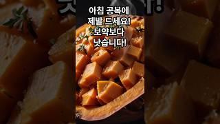 아침 공복에 제발 드세요! 보약보다 낫습니다! #아침식단 #공복식사 #고구마다이어트 #두유루틴 #바나나효과 #건강한식습관 #위장건강 #보약식단 #의사추천식단 #수명늘리는습관