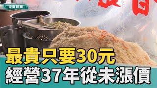 銅板美食 | 37年從未調整價錢 炒米粉20元銅板價吃飽飽