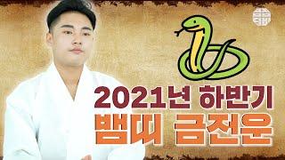 (유명한점집)(띠별운세) 2021년 하반기 뱀띠 금전운!!  [점점tv]