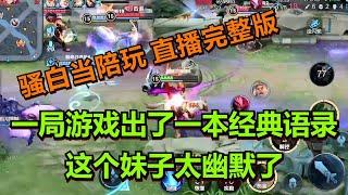 【王者荣耀骚白】骚白当陪玩系列  9月8日直播完整版 | 一局游戏出了一本经典语录 这个妹子太幽默了