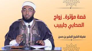 قصة مؤثرة.. زواج الصحابي جليبيب.. فضيلة الشيخ بشير بن حسن