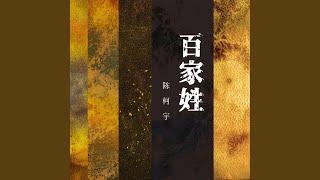 百家姓