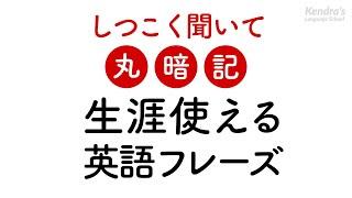 しつこく聞いて丸暗記・一生モノの英語フレーズ