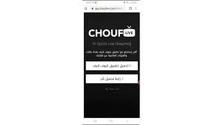 نسخه جديده من تطبيق شوف لايف.      Chouf live apk