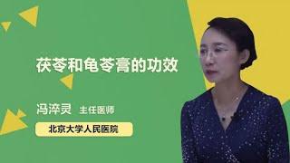 茯苓和龟苓膏的功效 冯淬灵 北京大学人民医院