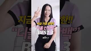 지금 가장 핫한디올 신상백 BEST3