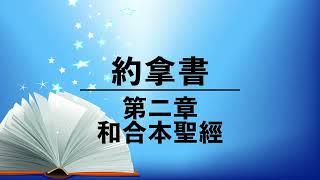 有聲聖經【約拿書】第二章（粵語）繁體和合本聖經 cantonese audio bible Jonah 2