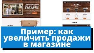 Как увеличить продажи. Пример как продать тем кто даже не задумывался о покупке.