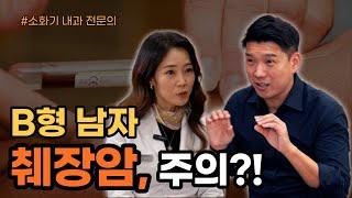 혈액형에 따른 췌장암 위험도 | 몸짱약사 민재원 양기영 소화기 내과  전문의