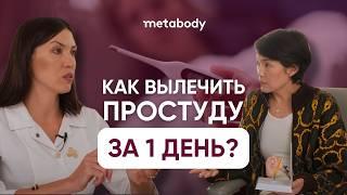 КАК ЛЕЧИТЬ ОРВИ И ПРОСТУДУ ПРАВИЛЬНО с Марией Юрьевной