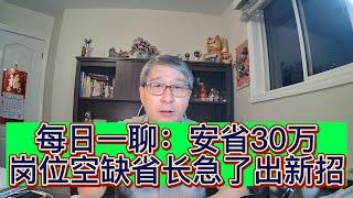 每日一聊：安省30万岗位空缺省长急了出新招