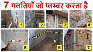 7 गलतियाँ जो प्लम्बर करता है | 7 Big Mistakes in Plumbing Work of House