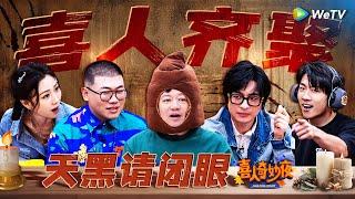 喜人齐聚！狼人杀特辑：一局游戏八百个心眼子！直接玩成了神级小品现场！ | 《喜人奇妙夜》Amazing Night EP10 SPECIAL #喜人奇妙夜