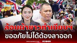 คปท.บุกล้อมผ้าขาวทำเนียบฯ รบ.อิ๊งค์คือจุดอ่อนปท. | เรื่องร้อนอมรินทร์