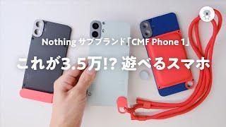 CMF Phone 1がやってきた！20万円のハイエンドスマホよりワクワクするスマホ。