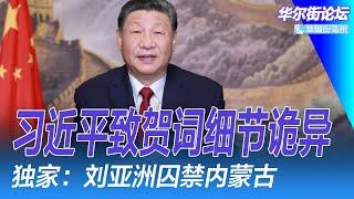 习近平致贺词现场有诡异：细节全不见；独家：刘亚洲囚禁内蒙古，习近平下令李先念家切割；彭博曝中国公职人员加薪细节；习近平大手笔，四省一把手换人｜华尔街论坛（李其、晓洋、何频）