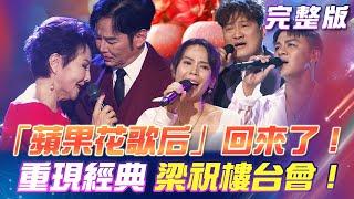 【超級冰冰Show】「蘋果花歌后」回來了！飆唱花系列歌曲寶刀未老！重現經典梁祝樓台會！眾男神搶著要合唱！2024.11.16