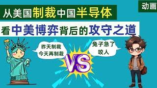 从美国制裁中国136家半导体企业，看中美博弈背后的攻守之道