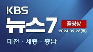 [2024.09.26] 국정원, "북, 미국 대선 이후 7차 핵실험 가능성" / 지역 축제 주제·내용 비슷...방문객 외면 - KBS 뉴스7 대전 세종 충남