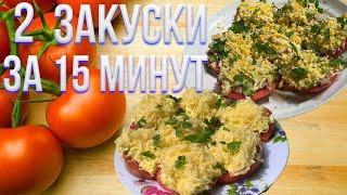 2 Закуски из ПОМИДОР | Когда гости на пороге!