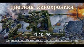  | FlaK 36 | Германское 88-миллиметровое зенитное орудие