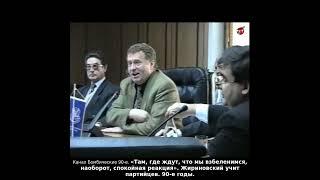 «Там, где ждут, что мы взбеленимся, наоборот, спокойная реакция». Жириновский учит партийцев. 90-е