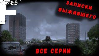 ЗАПИСКИ ВЫЖИВШЕГО! ВСЕ СЕРИИ! Страшные Истории На Ночь!